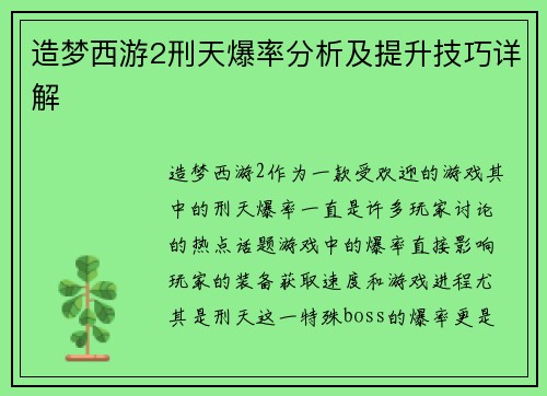 造梦西游2刑天爆率分析及提升技巧详解