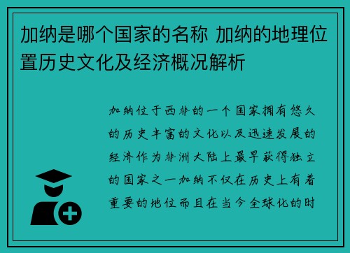 加纳是哪个国家的名称 加纳的地理位置历史文化及经济概况解析