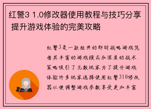 红警3 1.0修改器使用教程与技巧分享 提升游戏体验的完美攻略