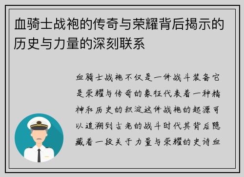 血骑士战袍的传奇与荣耀背后揭示的历史与力量的深刻联系