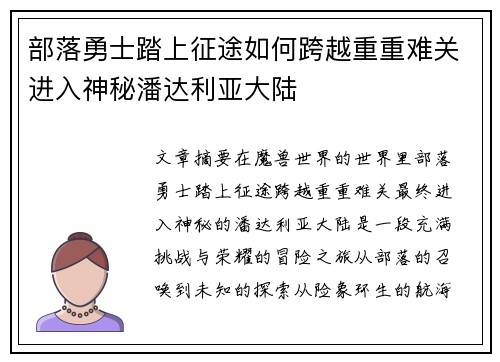 部落勇士踏上征途如何跨越重重难关进入神秘潘达利亚大陆