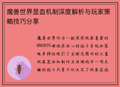 魔兽世界显血机制深度解析与玩家策略技巧分享