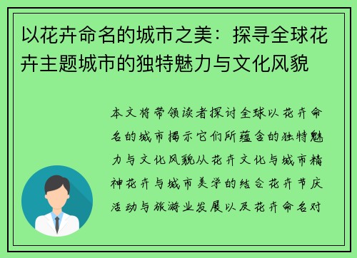 以花卉命名的城市之美：探寻全球花卉主题城市的独特魅力与文化风貌