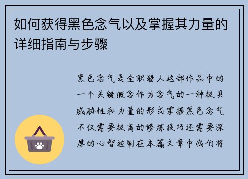 如何获得黑色念气以及掌握其力量的详细指南与步骤