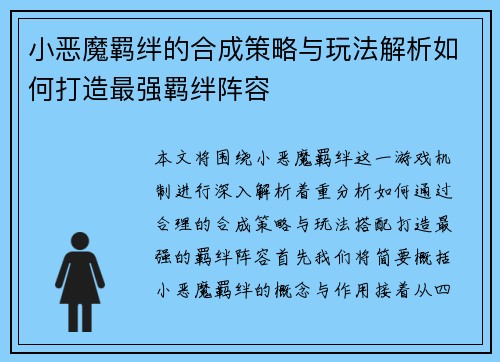 小恶魔羁绊的合成策略与玩法解析如何打造最强羁绊阵容