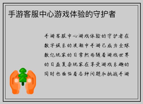 手游客服中心游戏体验的守护者
