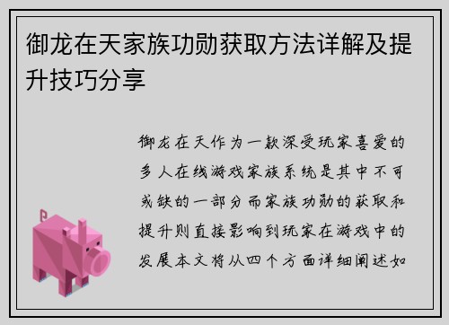 御龙在天家族功勋获取方法详解及提升技巧分享