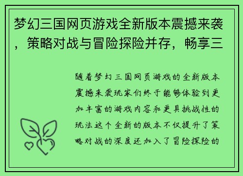 梦幻三国网页游戏全新版本震撼来袭，策略对战与冒险探险并存，畅享三国盛宴！