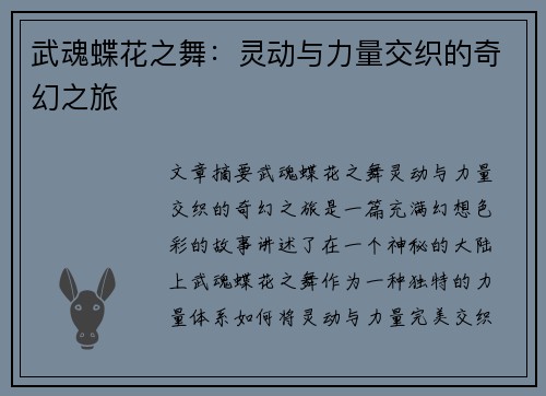 武魂蝶花之舞：灵动与力量交织的奇幻之旅