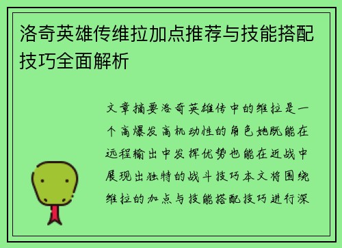 洛奇英雄传维拉加点推荐与技能搭配技巧全面解析