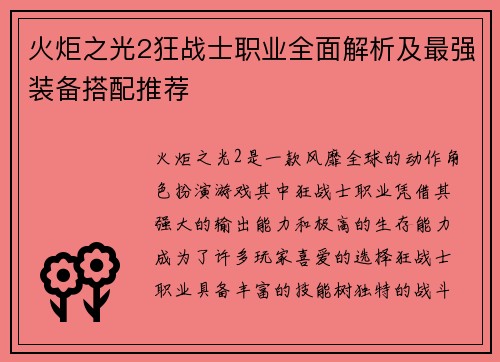 火炬之光2狂战士职业全面解析及最强装备搭配推荐