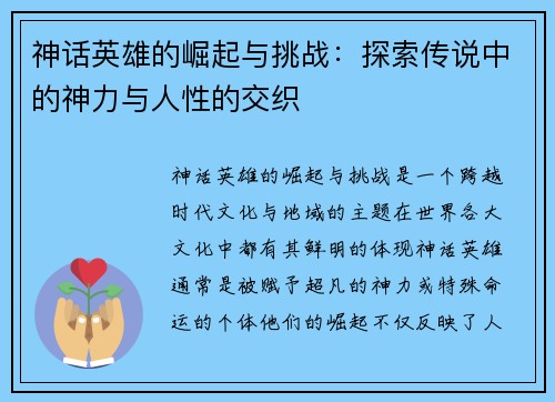 神话英雄的崛起与挑战：探索传说中的神力与人性的交织