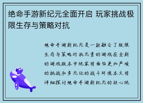 绝命手游新纪元全面开启 玩家挑战极限生存与策略对抗