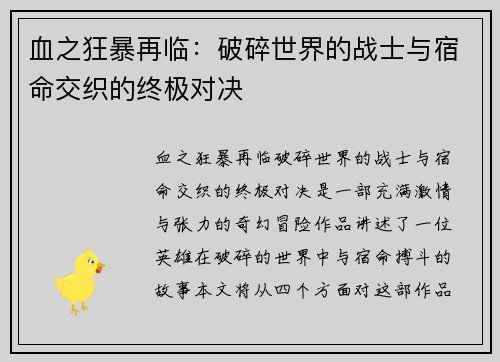 血之狂暴再临：破碎世界的战士与宿命交织的终极对决