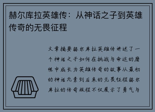 赫尔库拉英雄传：从神话之子到英雄传奇的无畏征程