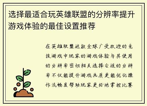 选择最适合玩英雄联盟的分辨率提升游戏体验的最佳设置推荐