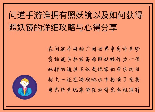 问道手游谁拥有照妖镜以及如何获得照妖镜的详细攻略与心得分享