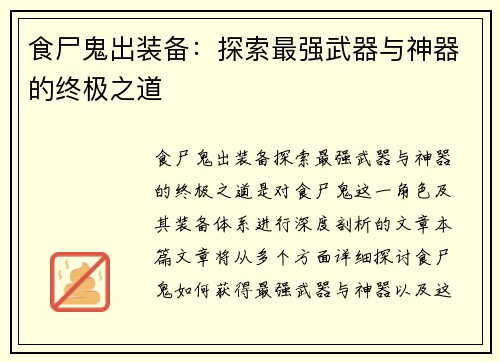 食尸鬼出装备：探索最强武器与神器的终极之道
