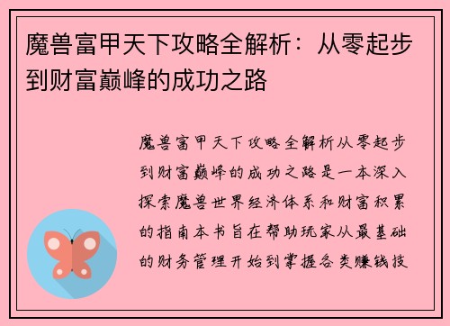 魔兽富甲天下攻略全解析：从零起步到财富巅峰的成功之路