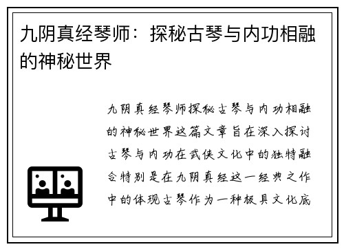 九阴真经琴师：探秘古琴与内功相融的神秘世界