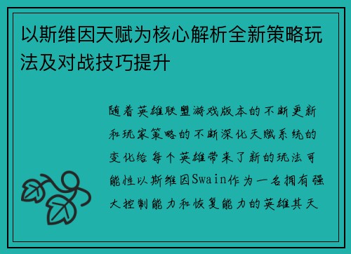 以斯维因天赋为核心解析全新策略玩法及对战技巧提升