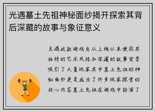 光遇墓土先祖神秘面纱揭开探索其背后深藏的故事与象征意义
