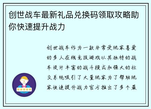创世战车最新礼品兑换码领取攻略助你快速提升战力