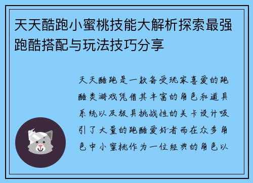 天天酷跑小蜜桃技能大解析探索最强跑酷搭配与玩法技巧分享