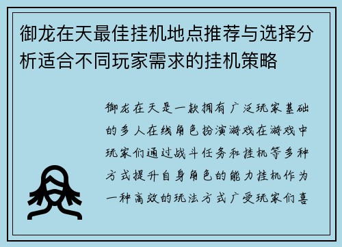 御龙在天最佳挂机地点推荐与选择分析适合不同玩家需求的挂机策略